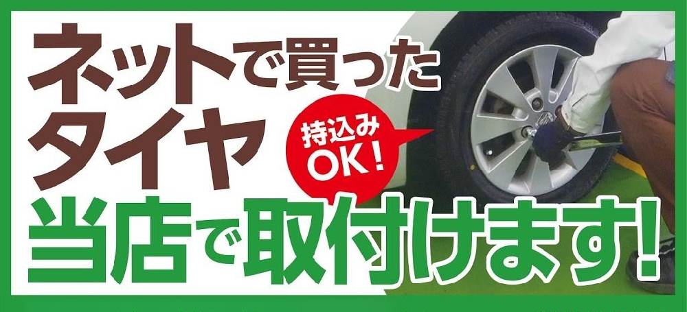 持込タイヤ交換